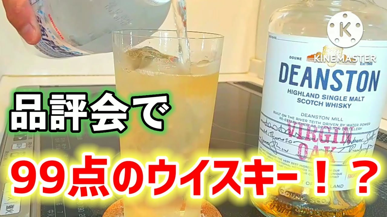 宅ハイボール研究所＃159】品評会99点のウイスキー！？ディーンストン