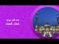 حصريا ولاول مره فواصل أذان الفجر والظهر والعصر والمغرب والعشاء فوكس بالعربي 2024 2 حصريا ولاول مره فواصل أذان الفجر والظهر والعصر والمغرب والعشاء فوكس بالعربي 2024 2