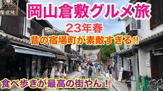 【倉敷美観地区を食べ歩き】行列店の美味しいグルメを食べまくりい〜♬ 映えぇ〜がすげえ〜‼︎