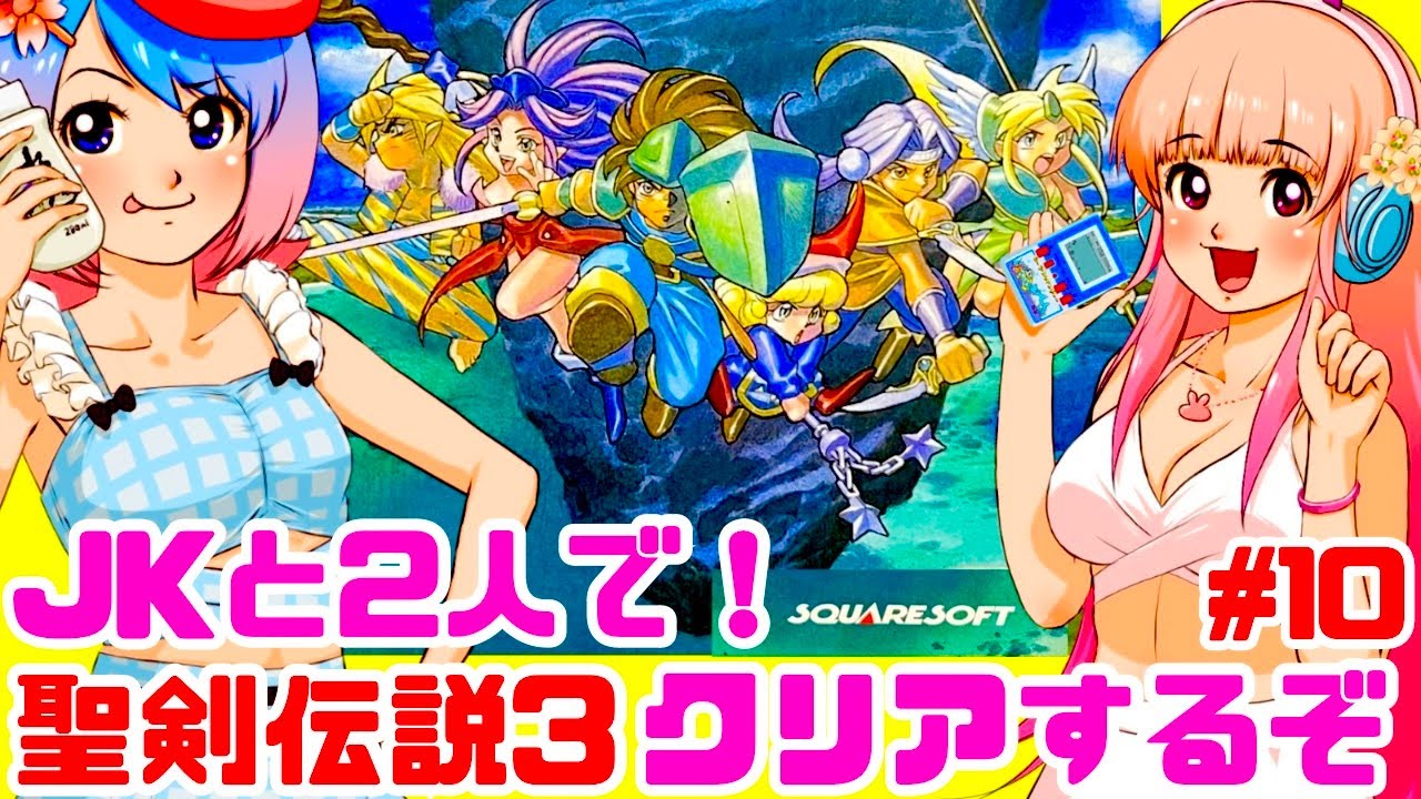 初見】2人で聖剣伝説3をクリアするぞ！女性 攻略ライブ配信Part10