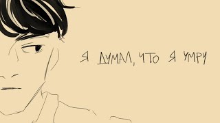 I thought I'd die - OC animatic