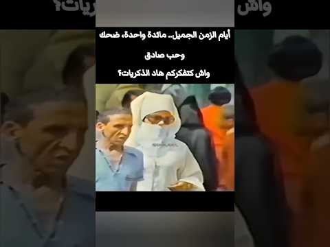 الزمن الجميل ذكريات العائلة والضحك فوق مائدة وحدة أيام البساطة والحب المغرب ذكريات لايك