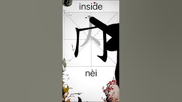 How to Write 内(inside) in Chinese? App Name :《ViewChinese》&《My HSK》