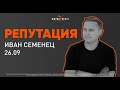 "Репутация" | Иван Семенец