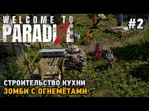 Welcome to ParadiZe #2 Строительство кухни, Зомби с огнеметами  ( кооп прохождение )