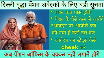 दिल्ली वृद्धा पेंशन कब से आयेगी । Delhi Old age pension update |Query raised solution|Pension status