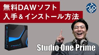 【無料DAWソフト】Studio One Primeの入手方法＆インストール