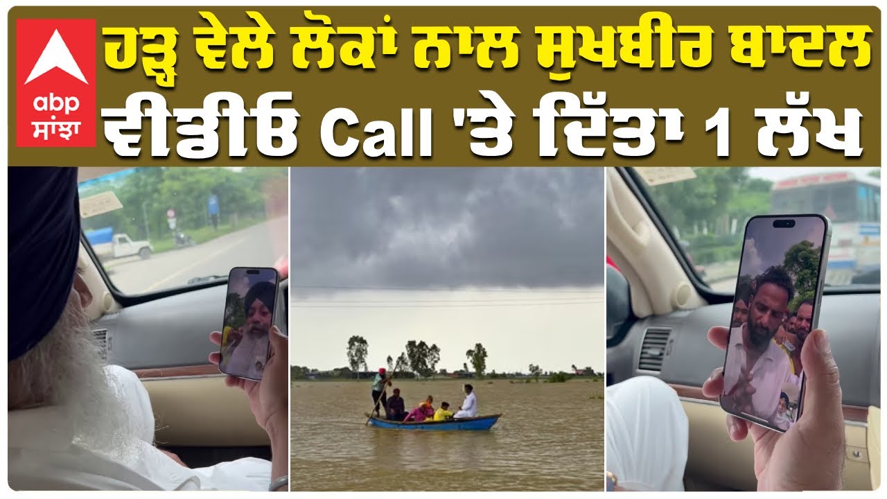 Punjab Floods | Sukhbir Badal | ਹੜ੍ਹ ਵੇਲੇ ਲੋਕਾਂ ਨਾਲ ਸੁਖਬੀਰ ਬਾਦਲ , ਵੀਡੀਓ Call ਤੇ ਦਿੱਤਾ 1 ਲੱਖ  Floods