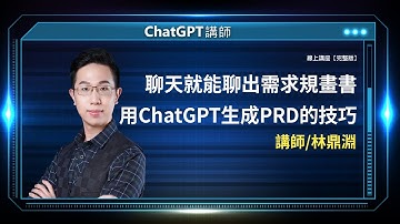用ChatGPT生成PRD的技巧 |線上講座【完整版】