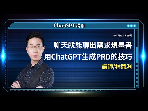 用ChatGPT生成PRD的技巧 |線上講座【完整版】