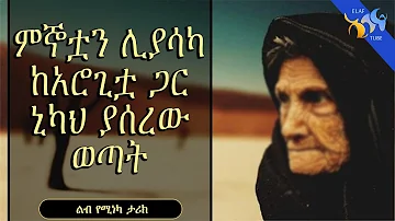 ምኞቷን ሊያሳካ ከአሮጊቷ ጋር ኒካህ ያሰረው ወጣት || ልብ የሚነካ ታሪክ || ኢላፍ ቲዩብ ELAF TUBE || dawa