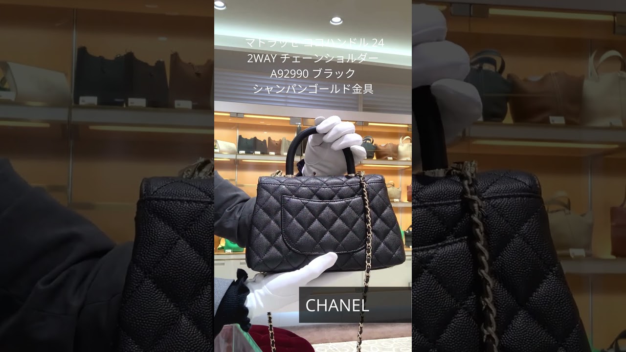 CHANEL】注目度NO.1！シャネル マトラッセ ココハンドル 24 をご紹介