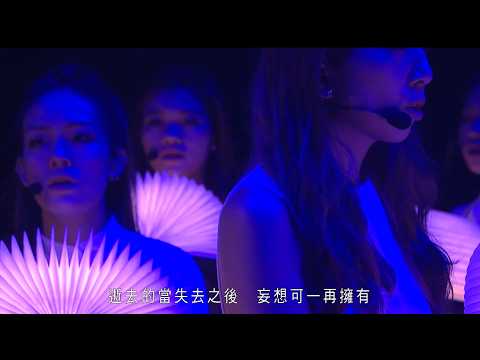活著 - 陳輝陽 x 女聲合唱《人來人往》作品音樂會 2021