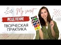 КАК ИСЦЕЛИТЬ СЕБЯ? СИЛА ТВОРЧЕСТВА В НОВОМ ВРЕМЕНИ!