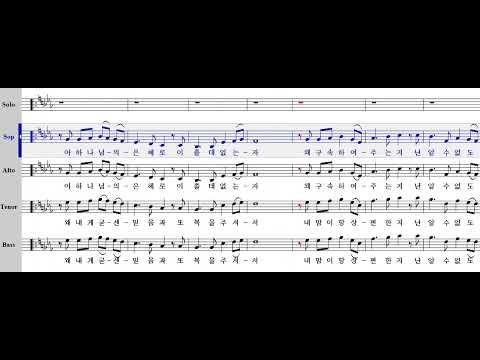 [파트연습] 아 하나님의 은혜로 / 이선우 - 소프라노