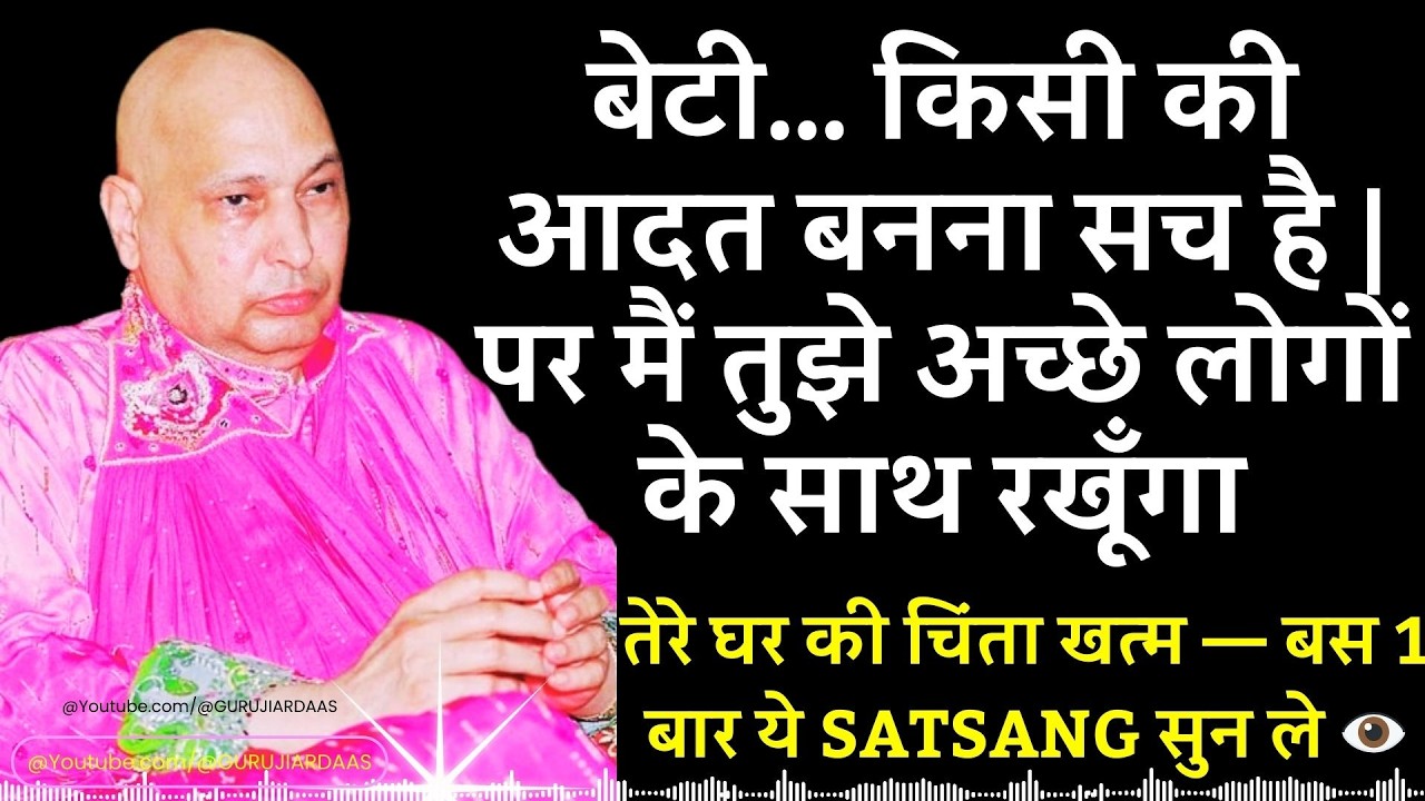 #993 बेटी… किसी की आदत बनना सच है| पर मैं तुझे अच्छे लोगों के साथ रखूँगा तेरे घर की चिंता खत्म #yt