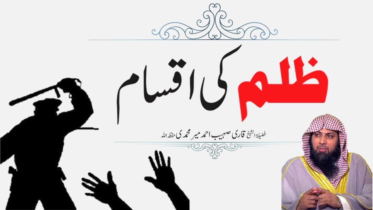 Zulm Ki Iqsam | ظلم کی اقسام | Types Of Repression | By Qari Suhaib Ahmed Meer Muhammadi | IIRCTV