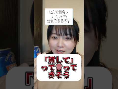 なんでリアルでも公表してんの？ #借金