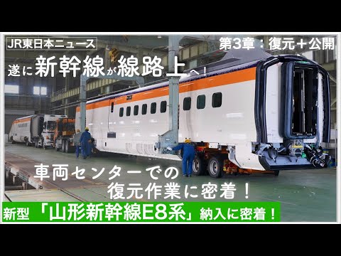 JR東日本ニュース「E8系納入に密着」第3章：復元・公開