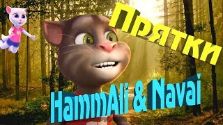 Прятки - Том Спел До Слез И Мурашек (Hammali & Navai) Кавер