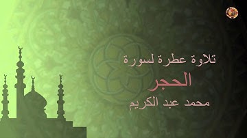 تلاوة عطرة لسورة الحجر محمد عبد الكريم