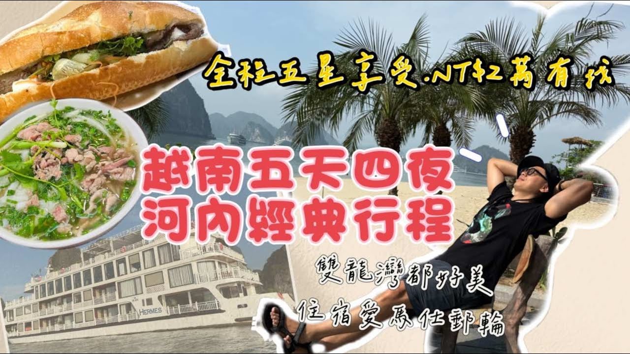 越南河內-五天四夜｜兩萬有找｜自由行比跟團更好玩｜下龍灣｜愛馬仕Hermes郵輪｜陸龍灣｜鐵道火車街｜寧平一日遊 | 必吃米其林推薦
