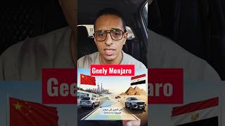 جيلى مونجارو ٢٠٢٦ بالسوق المصرى تشترى عربية كهرباء ولا تخاف؟. Geely Monjaro plug in hybrid electric