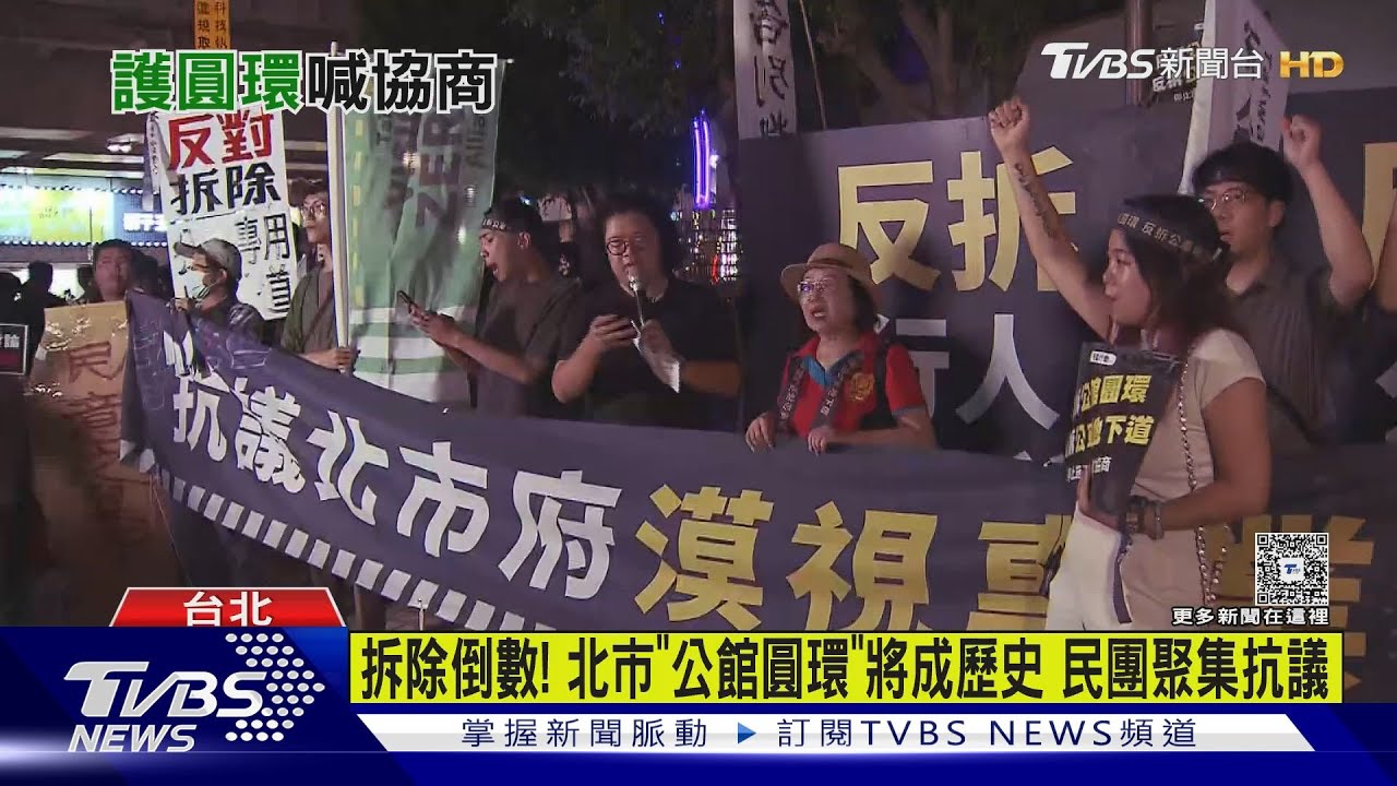 拆除倒數! 北市「公館圓環」將成歷史 民團聚集抗議｜TVBS新聞 @TVBSNEWS01