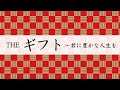 「THEギフト〜君に豊かな人生を」第17話／木村魚拓・くり