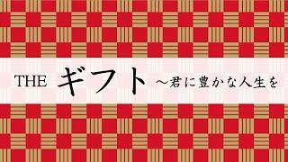 「THEギフト〜君に豊かな人生を」第17話／木村魚拓・くり