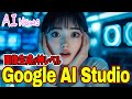【神アプデ】テキスト入力で画像修正できる”GoogleAIStudio”を徹底解説
