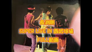 長渕剛 / SUPER LIVE IN 西武球場　FULL動画