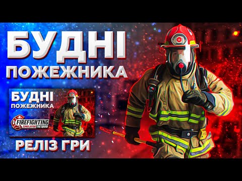 СИМУЛЯТОР ПОЖЕЖНИКА - Firefighting Simulator - The Squad