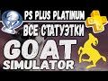 Goat Simulator - Старайся больше /Try hard | Я чертовски люблю козлов / I freaking love goats