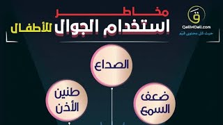 الهاتف المحمول.....يؤثر على  الأبناء