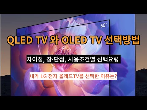   QLED TV Vs OLED TV 선택방법 차이점 장 단점 비교분석