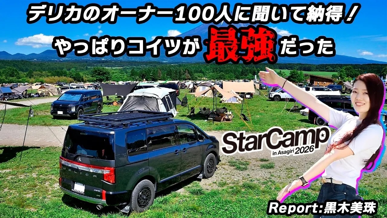 なぜみんなデリカに乗る？　スターキャンプでオーナー100人に聞いてわかった「デリカじゃないとダメ」な理由