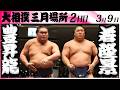 大相撲　豊昇龍ー若隆景＜令和８年三月場所・２日目＞SUMO