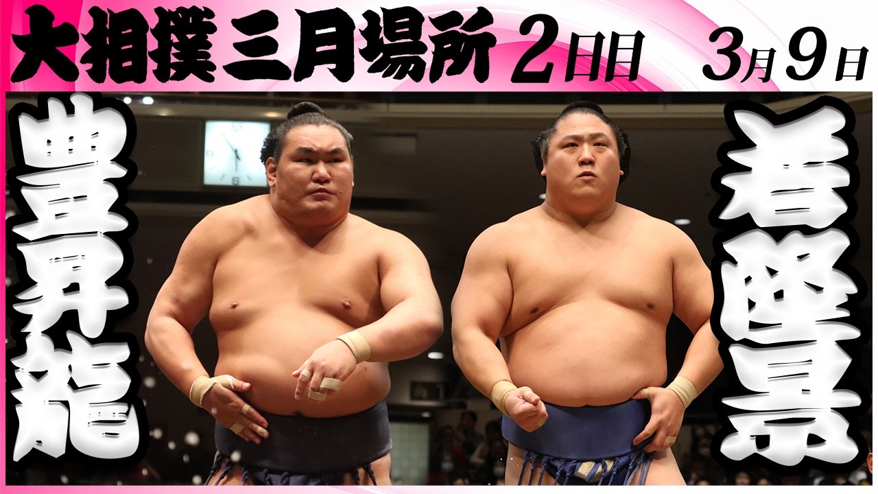 大相撲　豊昇龍ー若隆景＜令和８年三月場所・２日目＞SUMO