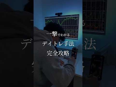 デイトレ手法⚡️ #fxトレード #投資 #fx初心者 #trading