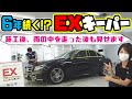 【KeePer LABO】6年間輝きが続く『EXキーパーコーティング』施工で水垢だらけだった車が新車以上の輝きに！！【メルセデス・ベンツ】