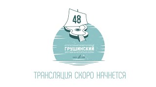 48 ГРУШИНСКИЙ ФЕСТИВАЛЬ 04.07.2021 ГЛАВНАЯ СЦЕНА