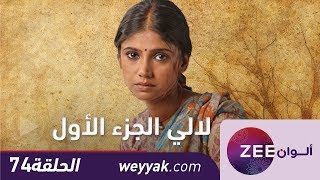 مسلسل لالي - حلقة 74 - ZeeAlwan