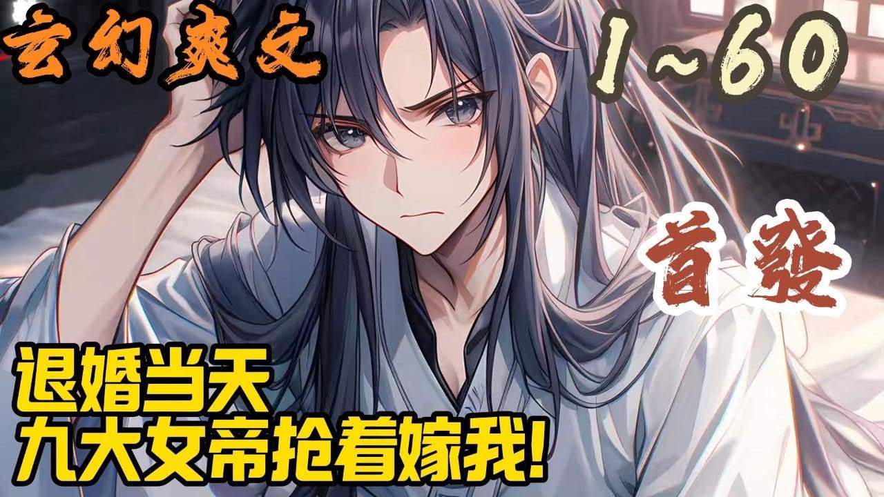 🎉玄幻爽文🤞《退婚当天，九大女帝抢着嫁我！》EP1~60  陆渊穿越玄幻世界，成为一代天帝。却在与异族终极一战时，为庇佑天下苍生，以身合道，化为万年封印。。#玄幻  #爽文 #小說 #小说