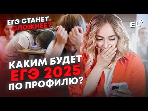 КАКИМ БУДЕТ ЕГЭ 2025 ПО ПРОФИЛЮ?| Маша Математичка | ЕГЭLAND