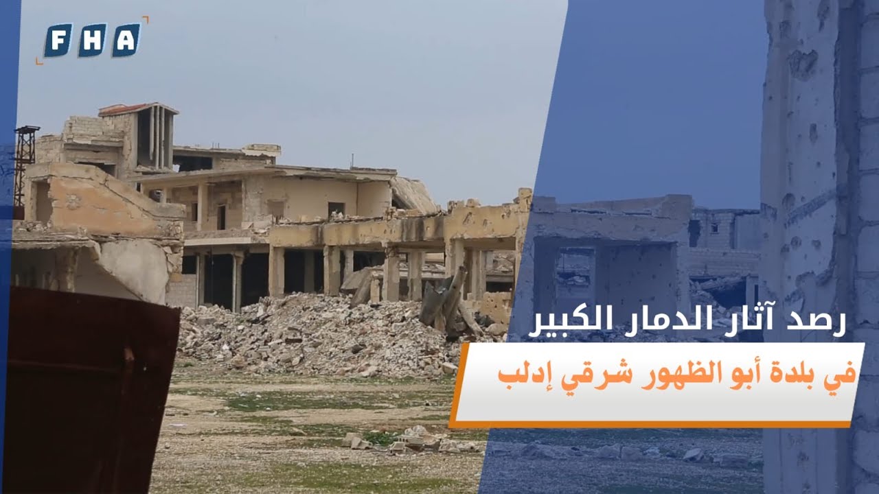 رصد آثار الدمار الكبير في بلدة أبو الظهور بريف إدلب.. موطن المناضلة سعاد الكياري أم عبود