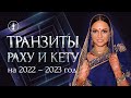 Мастер-класс «Транзиты Раху и Кету на 2022-2023 год»