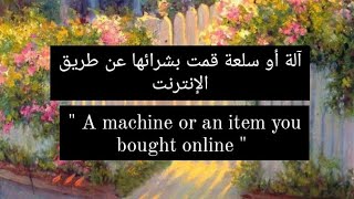 براجراف عن آلة أو سلعة قمت بشرائها عن طريق الإنترنت (A machine or an item you bought online)