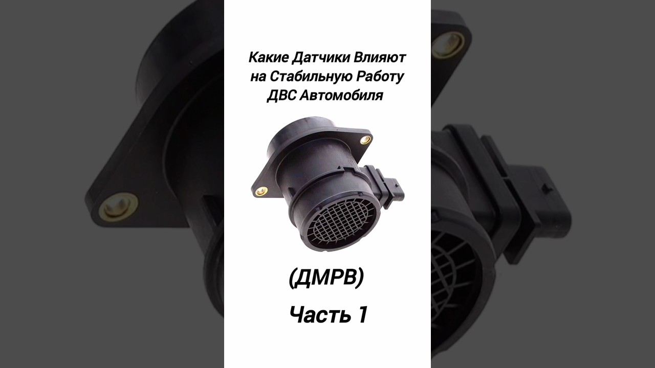 Какие Датчики в Автомобиле, Влияют на Стабильную Работу ДВС? ДМРВ. ЧАСТЬ 1.