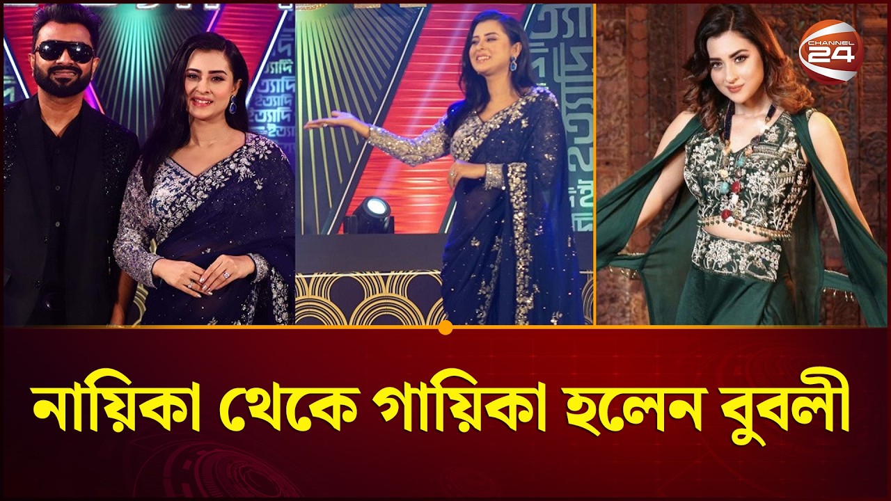 নায়িকা থেকে গায়িকা হলেন বুবলী, ইত্যাদিতে শোনা যাবে তার গান | Shobnom Bubly | Channel 24